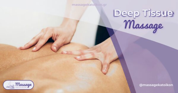 Θεραπευτικό μασάζ - Deep Tissue Massage - Μασάζ Κατοίκον - Massage Katoikon - massagekatoikon.gr