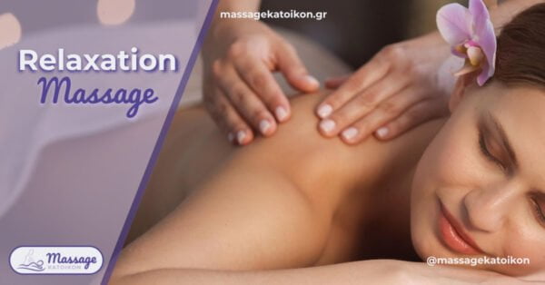 Χαλαρωτικό μασάζ - Relaxation Massage - Μασάζ Κατοίκον - Massage Katoikon - massagekatoikon.gr