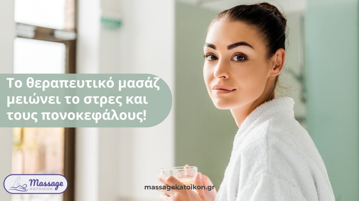 θεραπευτικο μασαζ στρες πονοκεφαλοι