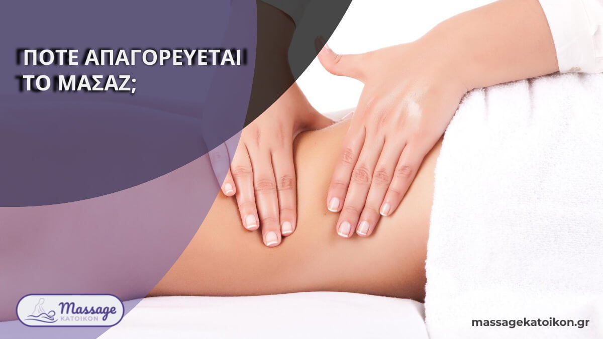 πότε απαγορεύεται το μασάζ